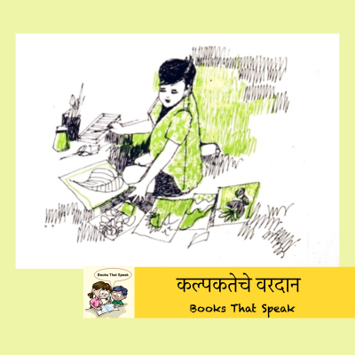 episode कल्पकतेचे वरदान (Creativity - a boon)- Marathi stories for kids - #balbharti artwork