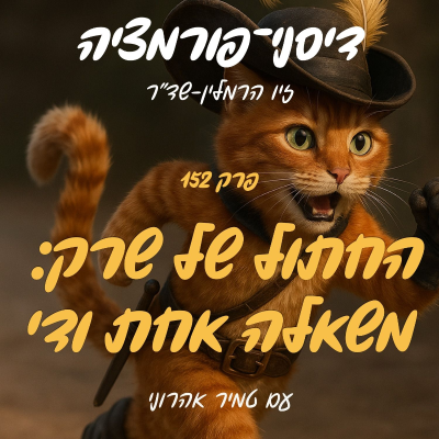 episode פרק 152 - החתול של שרק: משאלה אחת ודי עם טמיר אהרוני artwork