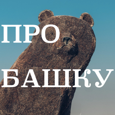 Про Башку