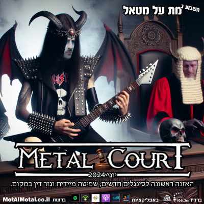 episode מת על מטאל 649 - Metal Court June 2024 artwork