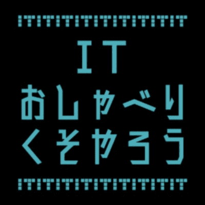 ITおしゃべりくそやろう - ITニュース、テック系の話。