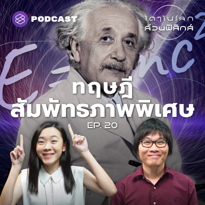 episode PHY20 ทฤษฎีสัมพัทธภาพพิเศษ พิเศษอย่างไร? artwork