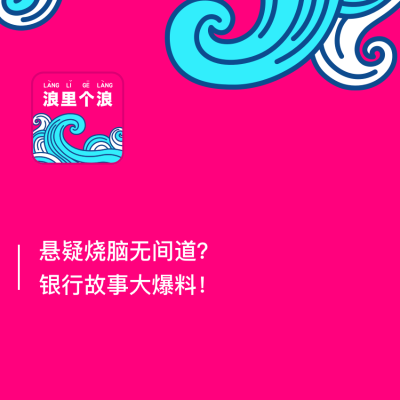 episode 104、悬疑烧脑无间道?银行故事大爆料! artwork