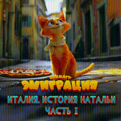 episode Непростая ситуация в Италии. История Натальи. Часть 1. artwork