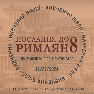 episode 12/27/2024 - Вивчення Біблії (До римлян 8:18-23) - Віктор Сало artwork