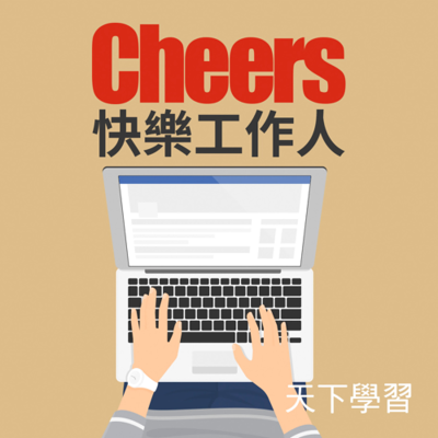 episode 【快樂工作人 Ep.193】科技始終來自人性!「AI」形塑學習新趨勢 artwork
