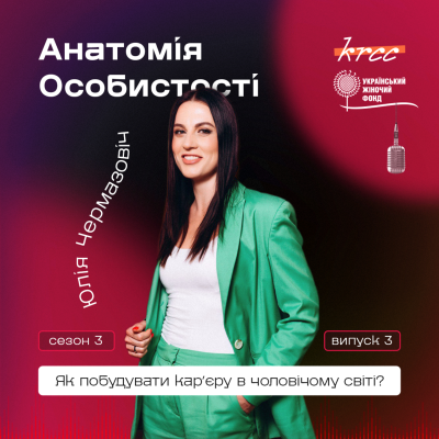 episode Як побудувати карʼєру в чоловічому світі? Анатомія особистості Юлії Чермазовіч. artwork