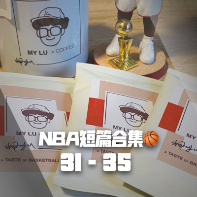 episode 【NBA短篇合集】31-35 artwork