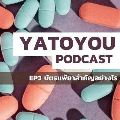 episode EP3 บัตรแพ้ยาสำคัญอย่างไร? artwork