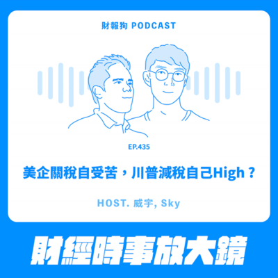 episode 435.【財經時事放大鏡】美企關稅自受苦,川普減稅自己High ? artwork