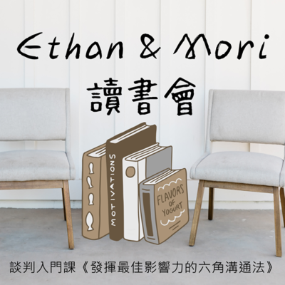 episode 談判入門課《發揮最佳影響力的六角溝通法》 artwork
