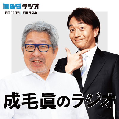 MBSラジオ 成毛眞のラジオ