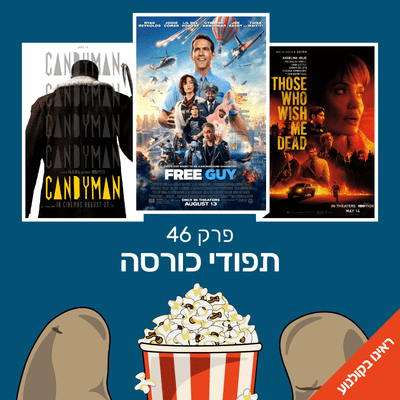episode פרק 46- ראינו בקולנוע- על קנדימן, לשחרר את גאי ועד במנוסה artwork