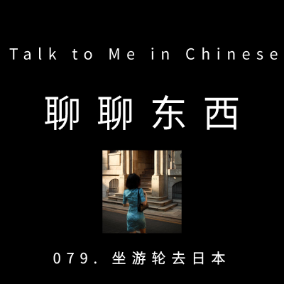 episode 079. Cruise trip from China to Japan 坐游轮去日本- ttmiChinese artwork