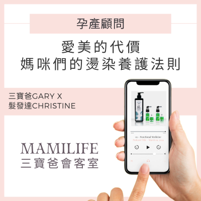 episode EP41 愛美的代價 媽咪們的燙染養護法則I Feat. 髮發達Christine & 三寶爸Gary artwork