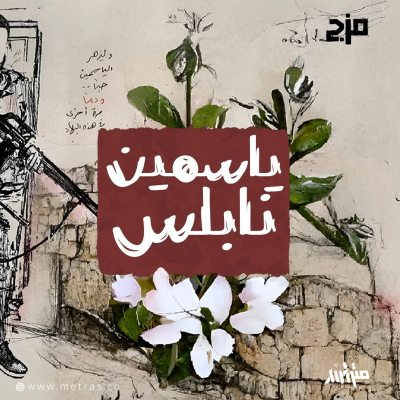 episode ياسمين نابلس artwork