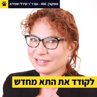 episode איך תודעה משפיעה על התאים בגוף | לקודד את התא מחדש | היא הצליחה להאט את הסרטן | ד"ר שירלי שפירא – פופקורן 406 artwork