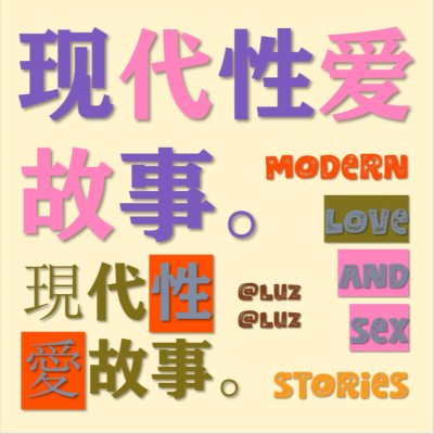 现代性爱故事