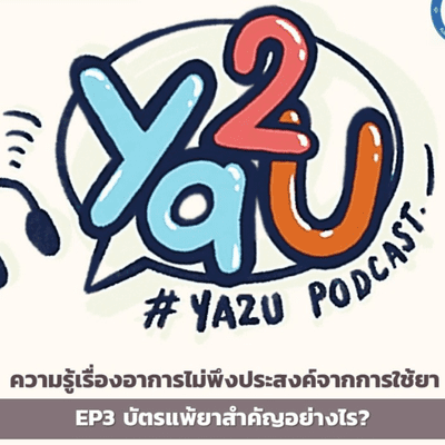 episode EP3 บัตรแพ้ยาสำคัญอย่างไร? artwork
