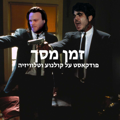 זמן מסך - פודקאסט על קולנוע וטלוויזיה