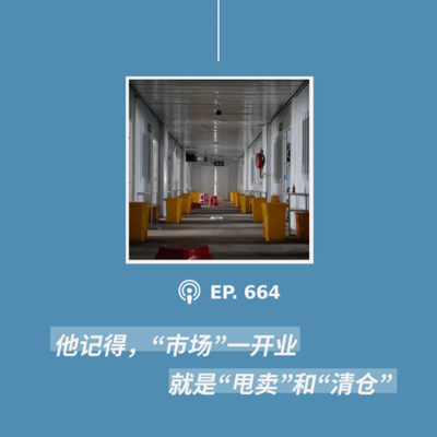episode 【第664期】404文库:“他记得,‘市场’一开业就是‘甩卖’和‘清仓’”(外二篇) artwork