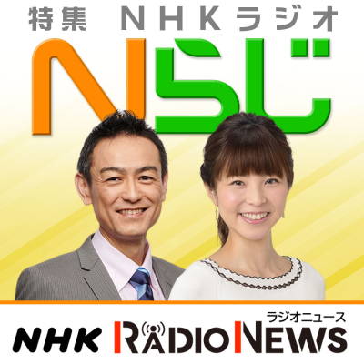 Nらじ・お~日本と世界のいま~ NHKラジオ「Nらじ」