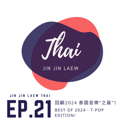 episode E21- 回顧2024 泰國音樂“之最”! Best of 2024 - T-Pop Edition! artwork