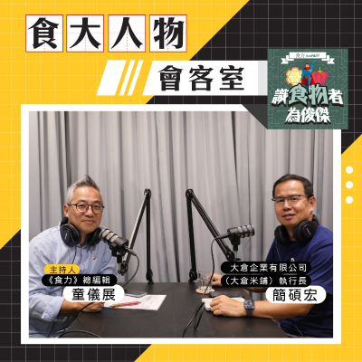 episode 【食・大人物會客室】日本米荒成台灣契機?大倉米鋪如何用「特A好米」打進日本團膳與超市! artwork