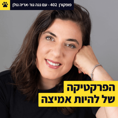 episode האומץ לדבר על האומץ | דיסני ולה-לה-לנד | הפרקטיקה מאחורי האומץ | נגה גור-אריה גולן – פופקורן 402 artwork