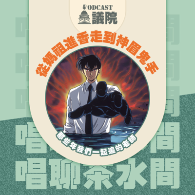 episode 從媽祖進香走到神眉鬼手,那些年我們一起追的老師【唱聊茶水間】S13E38|Podcast眾議院 artwork