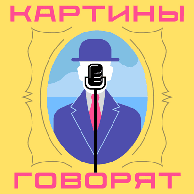 Картины говорят