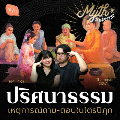 episode ปริศนาธรรม เหตุการณ์ถาม-ตอบในไตรปิฎก | Myth Universe EP133 artwork