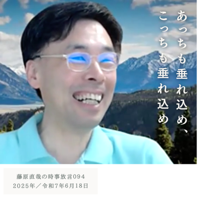 episode 094 藤原直哉の時事放言/あっちも垂れ込め、こっちも垂れ込め/2025年6月18日(水) artwork