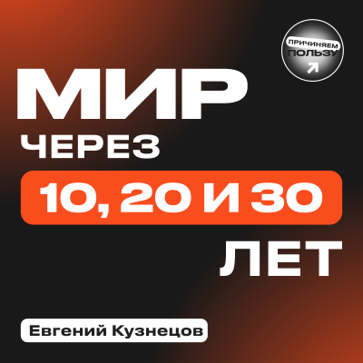 episode ЧТО ЖДЕТ НАС В БУДУЩЕМ? Тотальная безработица, ИИ и военные конфликты. Евгений Кузнецов, футуролог artwork