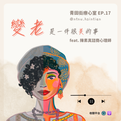 episode EP. 17 「變老,是一件很美的事」黃昱喆、邱筱涵實習心理師 feat.陳素真諮商心理師 artwork