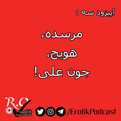 episode R.O.Tik پادکست | S1E3 artwork