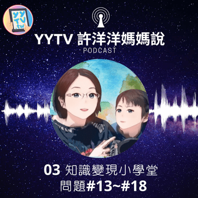 episode 03 知識變現小學堂 問題#13~#18|為什麼孔子畫像是暴牙?(當週在IG最多人關注) artwork