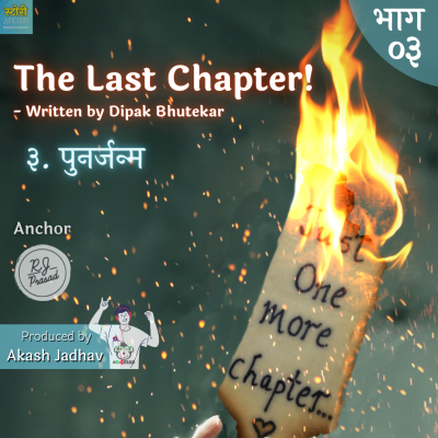 episode Ep. 3. Punarjanma (The Last Chapter) | पुनर्जन्म (द लास्ट चॅप्टर) artwork