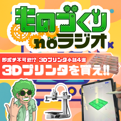 episode #143 即ポチ不可避! 3Dプリンタが欲しくなる話【厳選4話】 artwork
