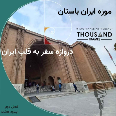 episode دروازه سفر به قلب ایران artwork