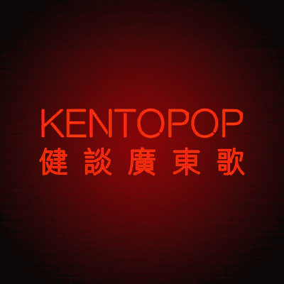 Kentopop健談廣東歌