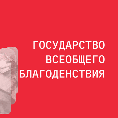 episode Государство Всеобщего Благоденствия и почему оно ненужно artwork