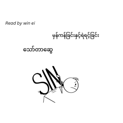 episode သော်တာဆွေ - မှန်ကန်ခြင်းနှင့် ရဲရင့်ခြင်း (ဝတ္ထုတို) artwork