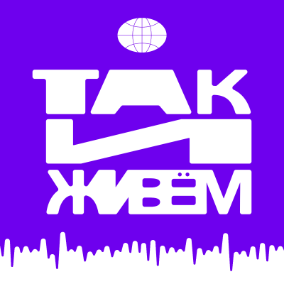 Так и живём