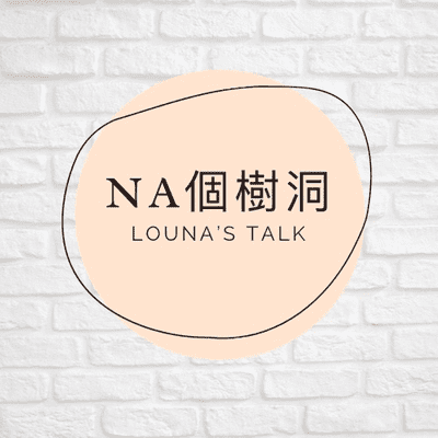 Na個樹洞