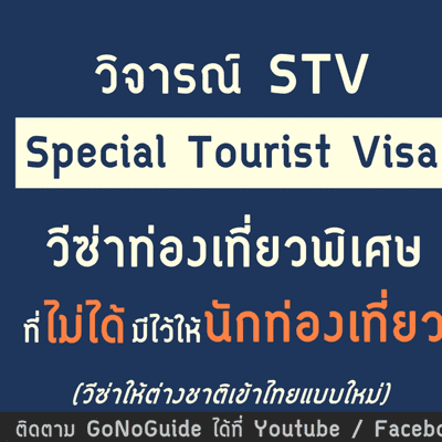 episode วิจารณ์ STV วีซ่าท่องเที่ยว ที่ไม่ได้มีไว้ให้ "นักท่องเที่ยว" | GoNoGuide artwork