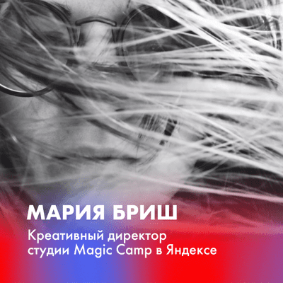episode Маша Бриш о том, как руководить креативной командой и находить таланты artwork
