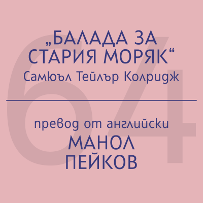episode Манол Пейков за „Балада за Стария моряк“ на Самюъл Тейлър Колридж artwork