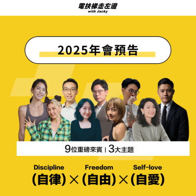 episode #163 年會特輯 - 自我成長方程式：自律/自由/自愛，9 位來賓精彩回顧 artwork