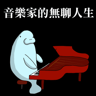 音樂家的無聊人生|海牛論壇